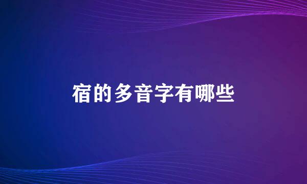 宿的多音字有哪些