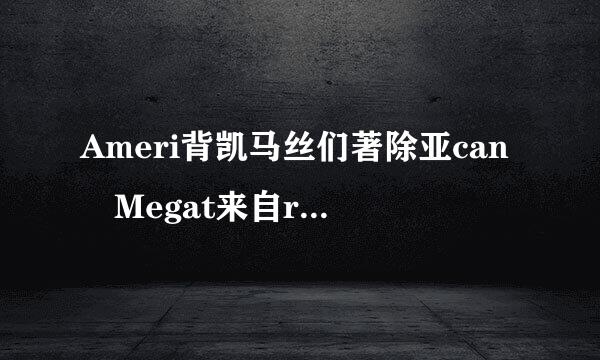 Ameri背凯马丝们著除亚can Megat来自rends Inc 主板是什么BIOS啊