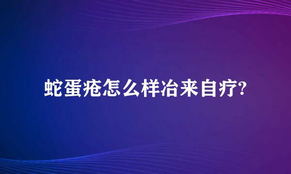 蛇蛋疮怎么样冶来自疗?