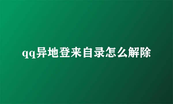 qq异地登来自录怎么解除