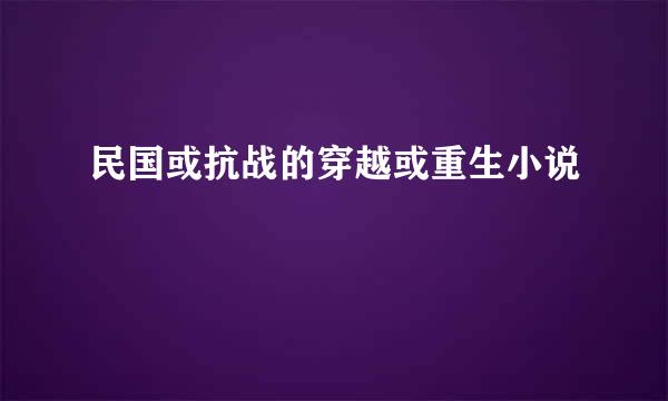 民国或抗战的穿越或重生小说