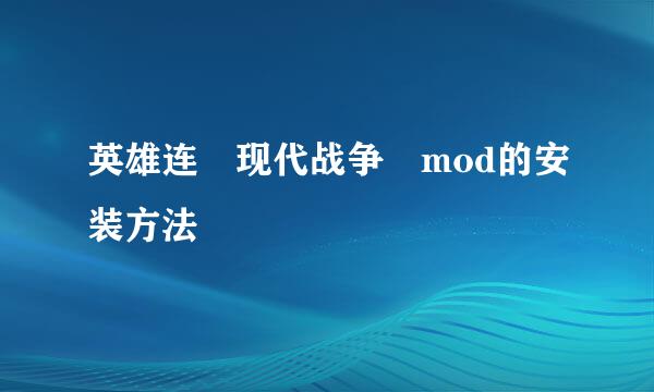 英雄连 现代战争 mod的安装方法