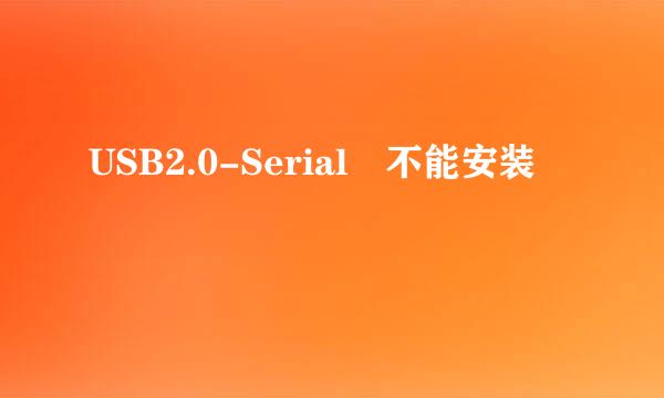 USB2.0-Serial 不能安装