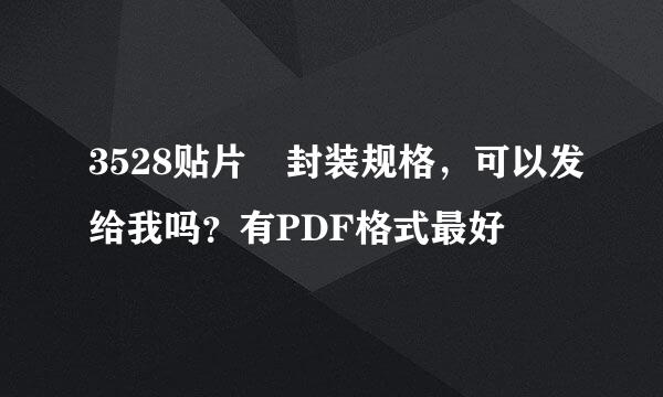 3528贴片 封装规格，可以发给我吗？有PDF格式最好