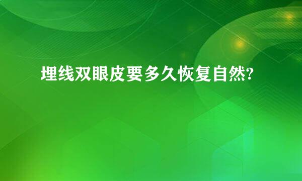 埋线双眼皮要多久恢复自然?