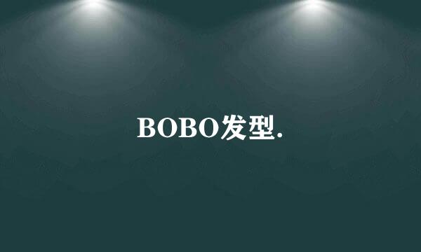 BOBO发型.