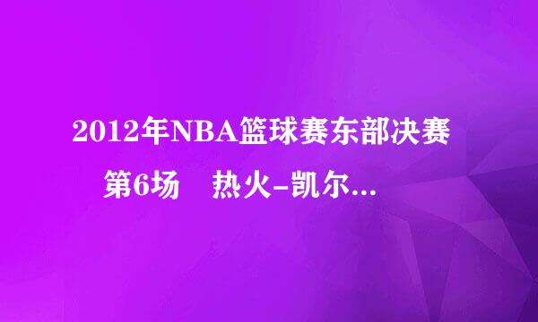 2012年NBA篮球赛东部决赛 第6场 热火-凯尔特人詹姆斯得了几波攻资分