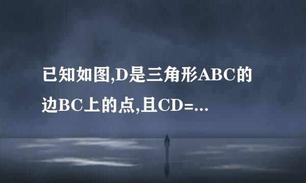 已知如图,D是三角形ABC的边BC上的点,且CD=AB,角ADB=角BAD化移袁依振班肥信现植,AE是三角形ABD中线，求证：AC=2AE.