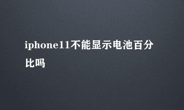 iphone11不能显示电池百分比吗