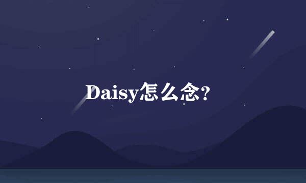 Daisy怎么念？