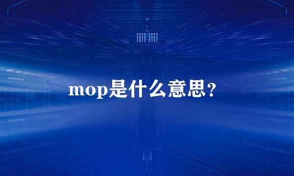 mop是什么意思？