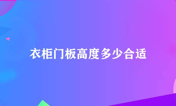 衣柜门板高度多少合适