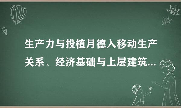 生产力与投植月德入移动生产关系、经济基础与上层建筑的来自矛盾之所以是社会基本矛盾，因为它们( )。