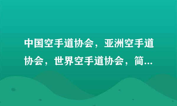 中国空手道协会，亚洲空手道协会，世界空手道协会，简称来自是什么?_?