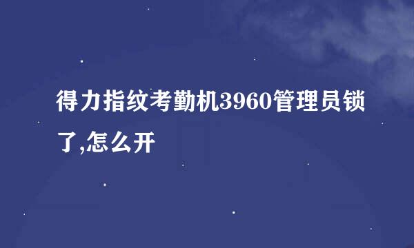 得力指纹考勤机3960管理员锁了,怎么开