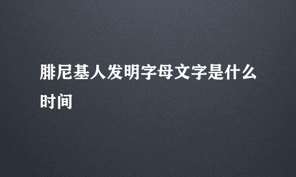 腓尼基人发明字母文字是什么时间