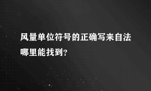 风量单位符号的正确写来自法哪里能找到？