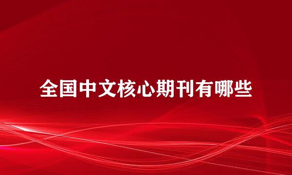 全国中文核心期刊有哪些