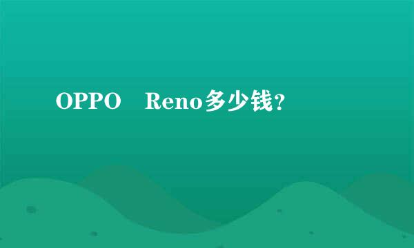 OPPO Reno多少钱？