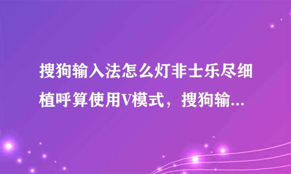 搜狗输入法怎么灯非士乐尽细植呼算使用V模式，搜狗输入法V模式使用教程