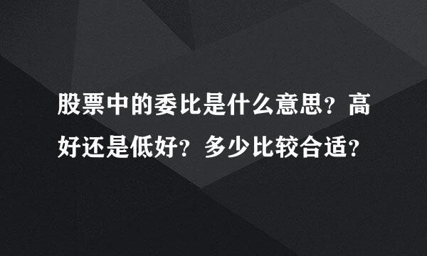 股票中的委比是什么意思？高好还是低好？多少比较合适？