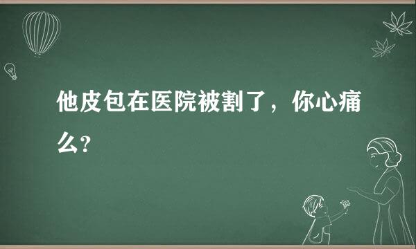 他皮包在医院被割了，你心痛么？