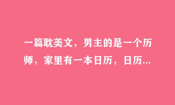 一篇耽美文，男主的是一个历师，家里有一本日历，日历里面每个日期都会有人出来，最后好像和除夕在一起了