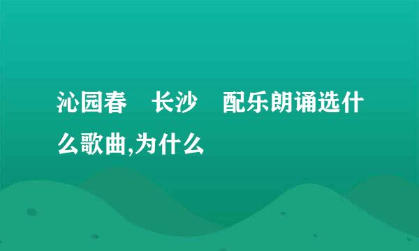 沁园春 长沙 配乐朗诵选什么歌曲,为什么