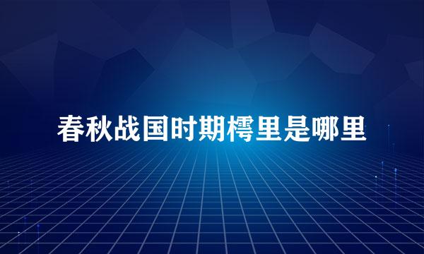 春秋战国时期樗里是哪里