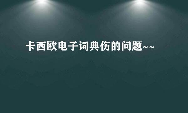 卡西欧电子词典伤的问题~~