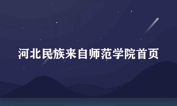 河北民族来自师范学院首页