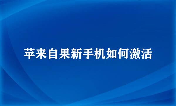 苹来自果新手机如何激活