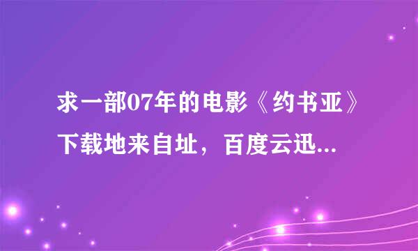 求一部07年的电影《约书亚》下载地来自址，百度云迅雷都可以