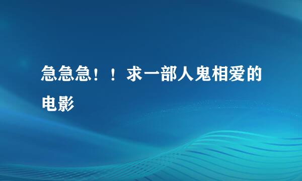 急急急！！求一部人鬼相爱的电影