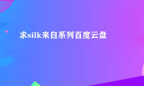 求silk来自系列百度云盘