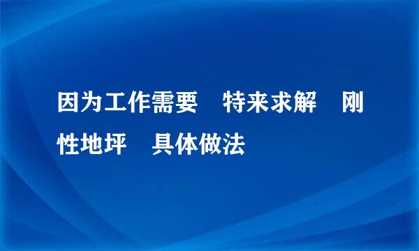 因为工作需要 特来求解 刚性地坪 具体做法