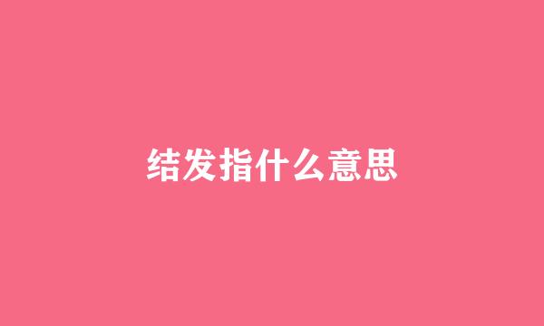 结发指什么意思