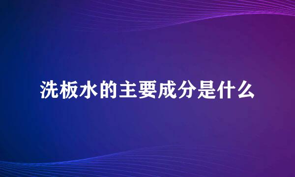 洗板水的主要成分是什么