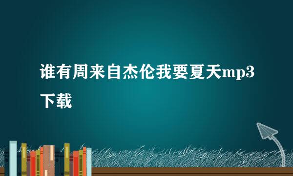 谁有周来自杰伦我要夏天mp3下载