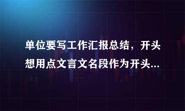 单位要写工作汇报总结，开头想用点文言文名段作为开头员已，求指点