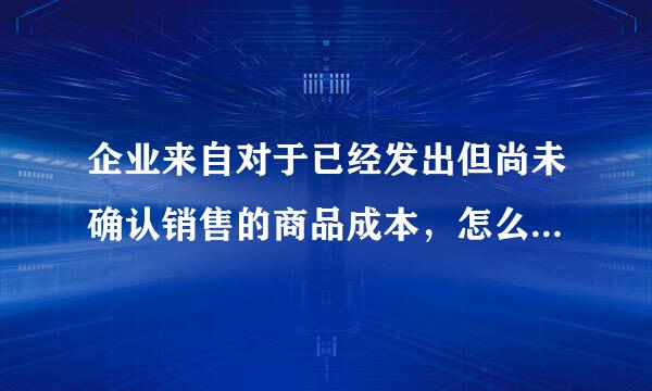 企业来自对于已经发出但尚未确认销售的商品成本，怎么做会计分录