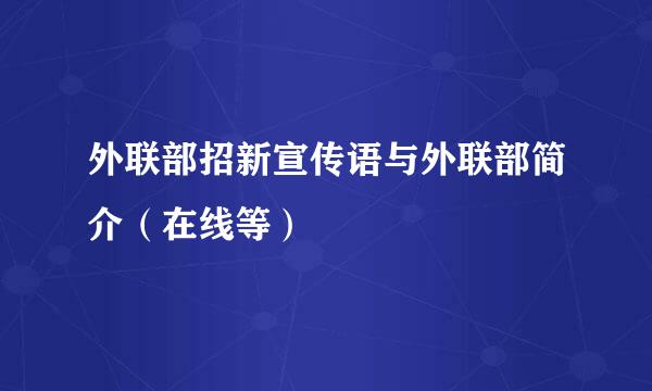 外联部招新宣传语与外联部简介（在线等）