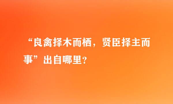 “良禽择木而栖，贤臣择主而事”出自哪里？