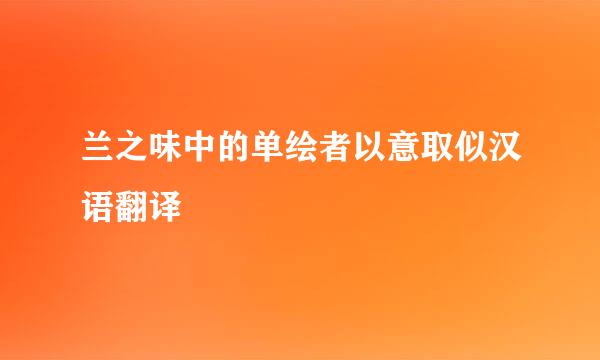 兰之味中的单绘者以意取似汉语翻译