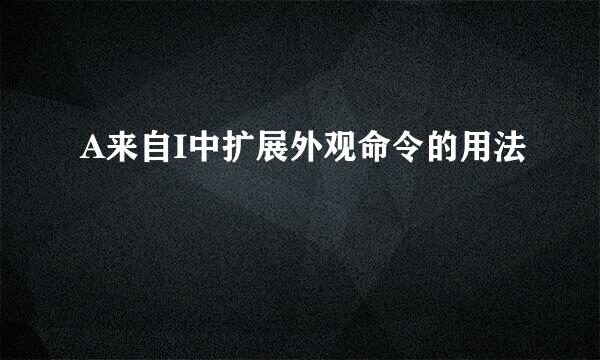 A来自I中扩展外观命令的用法