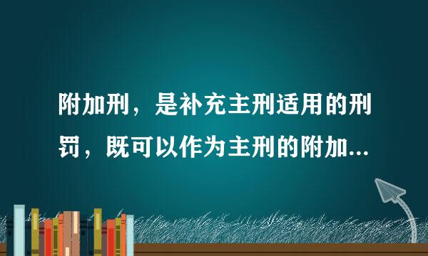 附加刑，是补充主刑适用的刑罚，既可以作为主刑的附加刑，也可以独立适用。下列属于附加刑的是