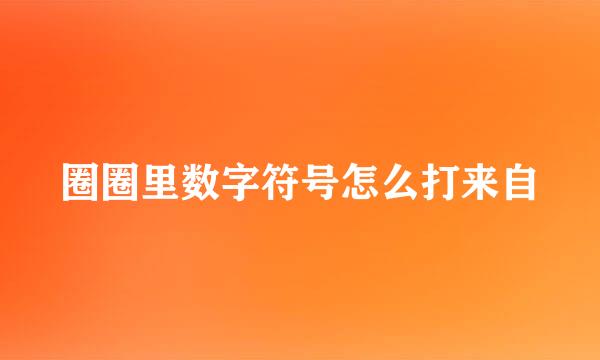 圈圈里数字符号怎么打来自