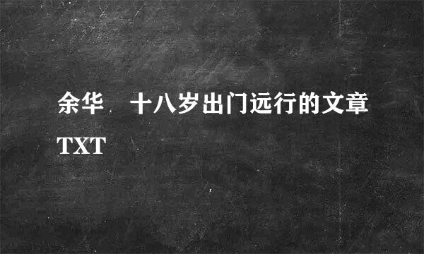 余华 十八岁出门远行的文章TXT