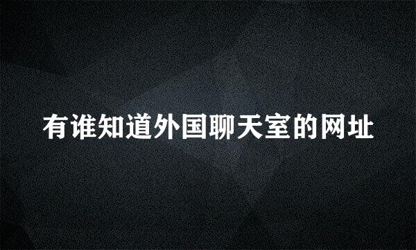 有谁知道外国聊天室的网址