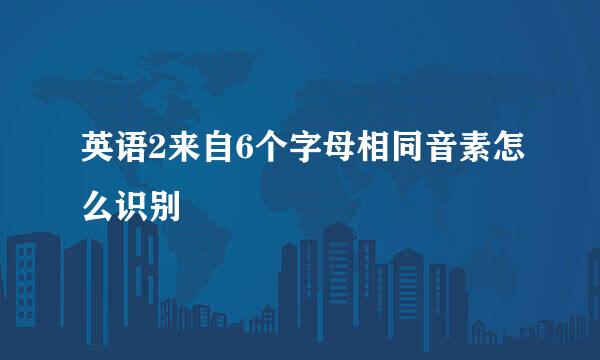 英语2来自6个字母相同音素怎么识别